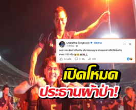 เจชนาธิป เปิดโหมดประธานผ้าป่า! ขอค่าปรับพลุแฟร์
