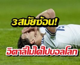 3สมัยซ้อน! อิตาลีไม่ได้ไปบอลโลก แฉเดือดเหตุตกสวรรค์