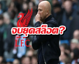 สล็อตเก้าอี้สั่น! เปิดโผตัวเต็งกุนซือใหม่ลิเวอร์พูล หลังพ่ายยับแมนซิตี้