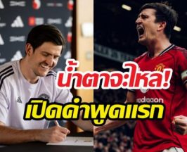 เจาะสัญญาใหม่ แม็คไกวร์ อยู่ยาวจนถึงปี...