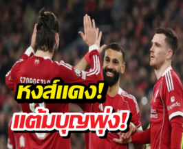 ลิเวอร์พูลเฮลั่น ได้ข่าวดีพลิกชีวิต