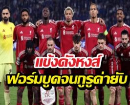 เกินทน! เผยชื่อแข้งลิเวอร์พูลที่โดนโห่หนัก หลังโชว์ฟอร์มแย่ศึกUCL