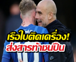 เป๊ปทิ้งบอมบ์ลูกใหญ่ถึงอาร์เซน่อล หลังไล่บี้เหลือ6แต้ม