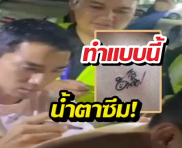 นาทีบีบหัวใจ! หนุ่มกั้นน้ำตาไม่อยู่ หลัง เจชนาทิป ตกลงทำสิ่งนี้ให้