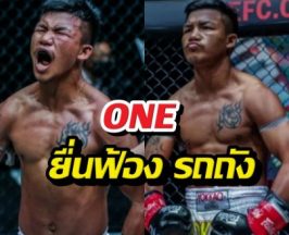 จุดจบสายบวก? ONE ยื่นฟ้อง รถถัง รวดเดียว 3 ประเทศ!