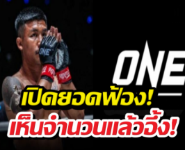 ตาค้าง! เปิดยอดฟ้องรถถัง ONEจัดหนักเดินเรื่อง3ประเทศ!