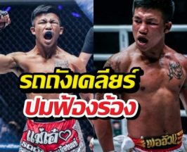 รถถัง งัดหลักฐานสู้กลับONE ฟ้อง500ล้าน ยอมรับเซ็นเพราะ..!