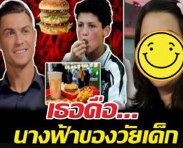เปิดวาร์ปพนักงานแมคฯ! ผู้หญิงที่โรนัลโด้ตามหามาทั้งชีวิต
