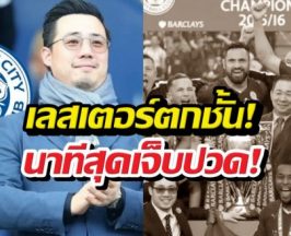 เปิดโพสต์ อัยวัฒน์ หลังเลสเตอร์ฯ ตกชั่นร่วงสู่ลีกวัน!