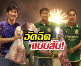 แฟนบอลราษีไศล ล้มวัวอัดฉีดทีม หลังเลื่อนชั้นสู่ไทยลีก1