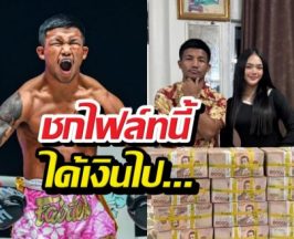 ส่องค่าตัว รถถัง ไฟต์รีแมตช์ ทาเครุ ศึก ONE Samurai ที่ญี่ปุ่น