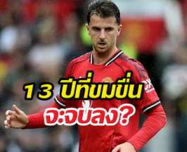 13 ปีที่รอคอย! เมาท์ ลั่น แมนยูจ่อคืนบัลลังก์แชมป์ลีก