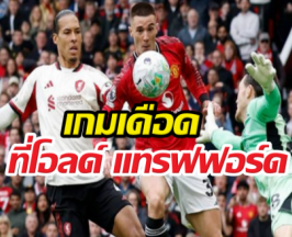 แดงเดือด! VAR พ่นพิษทำ หงส์ พังคาบ้าน ผี