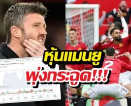 รวยเละ! หุ้นผีแดงดีดกระฉูด! รับขวัญชัยชนะแดงเดือด