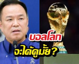 นายกฯเฉลยชัด บอลโลก 2026 ได้ดูชัวร์หรือมั่วนิ่ม?