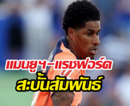 แมนยู ตัดสินใจอนาคต แรชฟอร์ดเรียบร้อย