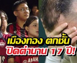 แฟนใจสลาย! ปิดตำนาน17 ปี! เมืองทองตกชั้นไทยลีก