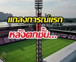 เมืองทองฯ แถลงการณ์ครั้งแรก หลังตกชั้นจากไทยลีก