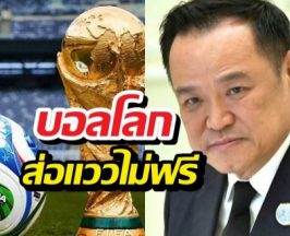 นายกฯอุบเงียบดีลบอลโลก 2026 ลุ้นหนักจะได้ดูไหม!