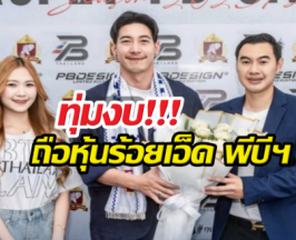 โตโน่เอาจริง! ทุ่มงบถือหุ้นร้อยเอ็ด พีบีฯ ปรับโฉมทีมลุยอาชีพเต็มสูบ