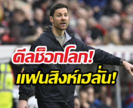 เป็นทางการ! เชลซี ประกาศตั้ง ชาบี อลอนโซ่ เป็นผู้จัดการทีม