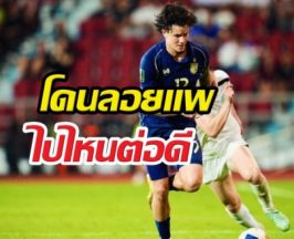 สะเทือนช้างศึก! กองหน้าทีมชาติไทยโดนทีมลีกทูอังกฤษปล่อยตัว