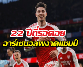 แมนฯซิตี้ได้แค่เจ๊า ส่งอาร์เซนอลผงาดแชมป์ พรีเมียร์ลีก