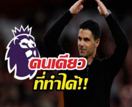 อาร์เตต้า สร้างประวัติศาสตร์ หลังอาร์เซนอลคว้าแชมป์