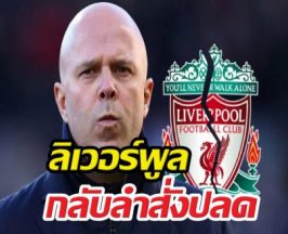 วงในหลุด! ลิเวอร์พูลกลับลำสั่งปลดสล็อต ฟ้าผ่า?