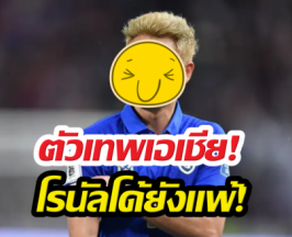 นักบอลไทยคนนี้ ผงาดติดท็อป10คว้าแชมป์มากสุดในโลก