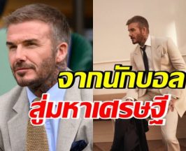 ส่องขุมทรัพย์ เดวิด เบ็คแฮม มีกินใช้ทั้งชาติไม่หมด!
