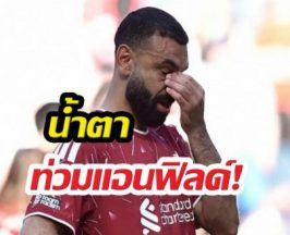 ซาลาห์ ร้องไห้หนักที่สุดในชีวิต เปิดใจอำลาลิเวอร์พูล