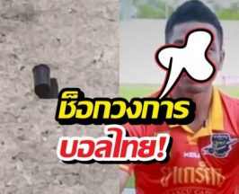 เคลียร์ไม่ลงตัว! อดีตเมียปืนดุ บุกลั่นไกใส่อดีตแข้งไทยลีก