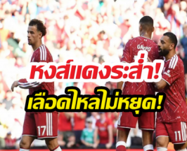 หงส์แดงระส่ำ! ดาวดังลิเวอร์พูลเตรียมย้ายตามซาลาห์