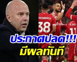 เป็นไปตามคาด! ลิเวอร์พูด ประกาศปลด อาร์เนอ สล็อต