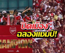 ดูด่วน! ภาพแฟนบอลนับล้าน ปิดเมืองฉลองแชมป์ให้ปืนใหญ่!