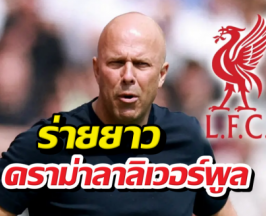 จบไม่สวย! อาร์เน่อสล็อต ระบายทิ้งท้ายถึงลิเวอร์พูล