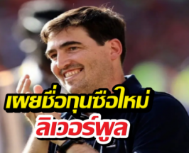 แฟนหงส์ร้องกริ๊ด! เผยชื่อกุนซือใหม่ลิเวอร์พูล โปรไฟล์เริด