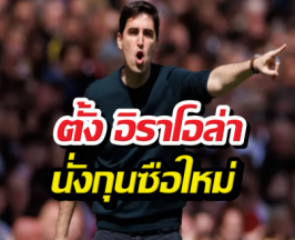 ลิเวอร์พูล แถลงด่วนคว้าตัว อิราโอล่า เสียบเก้าอี้กุนซือ