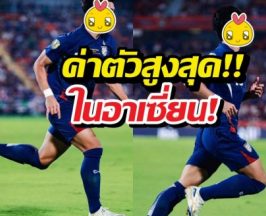 สถิติใหม่..นักบอลไทยคนนี้ ผงาดอันดับ1มูลค่าสูงสุด
