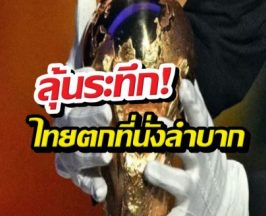 3ชาติอาเซียนไร้ลิขสิทธิ์บอลโลก ไทยตกที่นั่งลำบาก