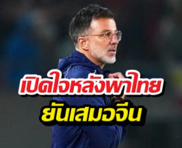 ฮัดสัน เปิดใจครั้งแรก หลังทีมชาติไทย เสมอจีน