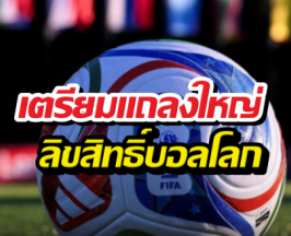 วงในยัน! JAS คว้าสิทธิ์ถ่ายทอดสดบอลโลก 2026