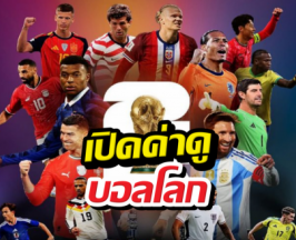 monomax เปิดค่าดูบอลโลก ผ่อนยาว10เดือน
