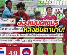 ยับกลับบ้านไม่ถูก! ส่องเมนต์เขมรหลังไทยถล่มเละ 4-0