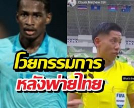 เดือดจัด! แข้งดาวรุ่งเขมร โวยกรรมการ หลังพ่ายไทยยับ