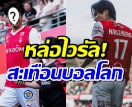 เปิดวาร์ป เเข้งเทพเจเเปน ดาวเตะคนใหม่ฟุตบอลโลก 2026