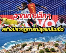 รู้จักเคปเวิร์ดประเทศเล็กๆ ที่ยันเสมอสเปนในบอลโลก!
