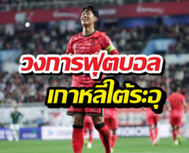 เดือด! นักเตะเกาหลีใต้ประกาศแบนสื่อ เซ่นปมซนฮึงมิน