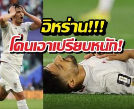 กุนซืออิหร่านลั่น โดนเอาเปรียบที่สุดในบอลโลกครั้งนี้